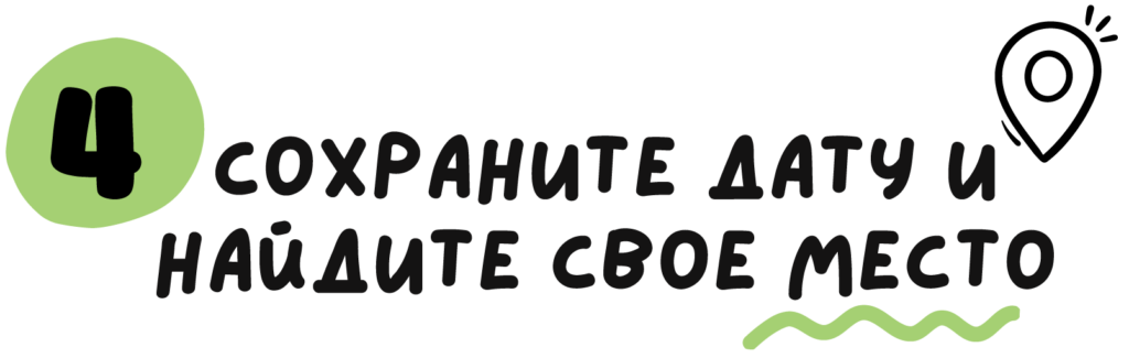 4. Забронируйте дату и выберите место