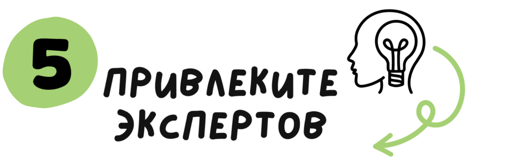 5. Привлеките экспертов